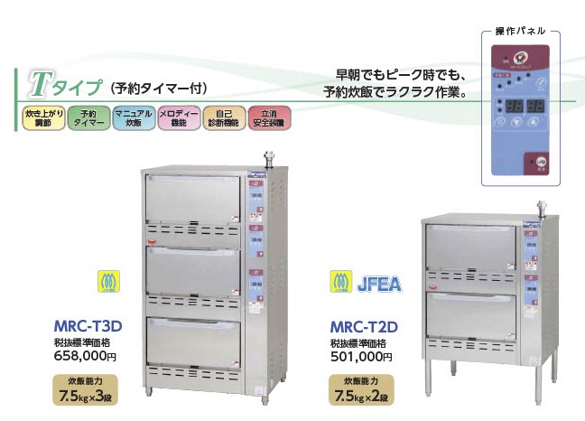 MRC-T3D マルゼン ガス立体自動炊飯器 | 厨房ベース