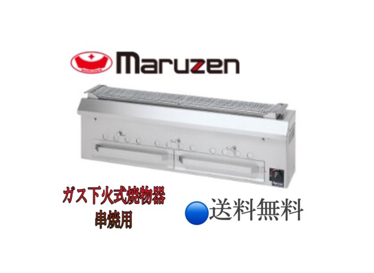 マルゼン 下火式焼物器(炭焼き、熱板タイプ、自動点火、串焼用) 型式：MGK-101B 送料無料（メーカーより直送）メーカー保証付 - 3