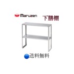BLT35-09 マルゼン 下膳棚 | 厨房ベース
