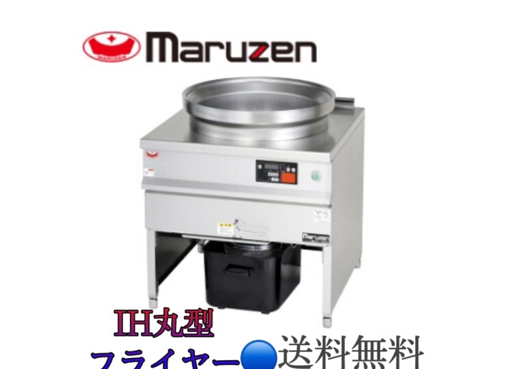 MIF-500 マルゼン IH丸型フライヤー | 厨房ベース