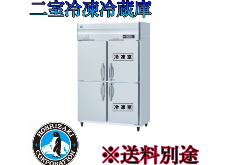 早い者勝ち ホシザキ タテ型冷凍冷蔵庫 HRF-120AFT-1 旧型番HRF-120AFT <br><br>