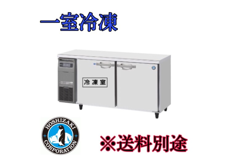 RFT-120MNCG ホシザキ テーブル形冷凍冷蔵庫 | 厨房ベース