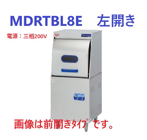 MDRTBL8E 左開きマルゼン 食器洗浄機 エコタイプ | 厨房ベース