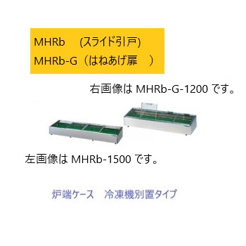 大穂製作所 炉端ケース 冷凍機別置タイプ はねあげ扉 MHRb-G-1200-