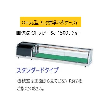 OH丸型-Sc-1500L（旧型式：OH丸型-Sb-1500L） 大穂製作所 ネタケース 