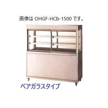 OHGF-HCb-1200（旧型式：OHGF-HCa-1200） 大穂製作所 低温冷蔵ショー
