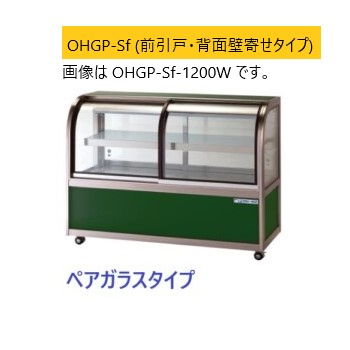 OHGP-Sf-900FK（旧型式：OHGP-Se-900FK） 大穂製作所 低温冷蔵ショー 