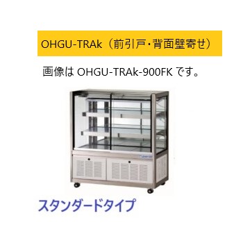 OHGU-TRAf-1200FK 冷蔵ショーケース 大穂製作所 スタンダードタイプ 幅1200 奥行500 OHGU-TRAk-1200FK 大穂製作所 冷蔵ショーケース