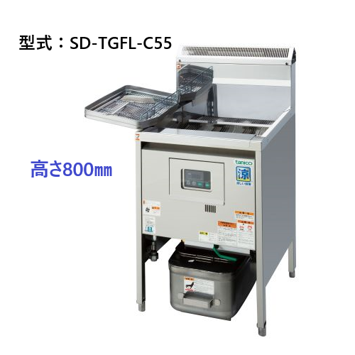 SD-TGFL-C55 タニコー SDガスフライヤー 高さ800mm | 厨房ベース