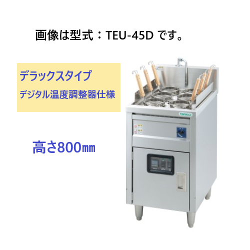 TEU-45D タニコー 電気ゆで麺器 高さ800mm デジタル温度調節器仕様