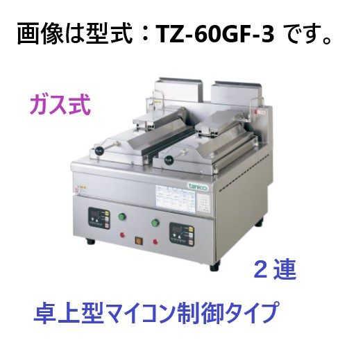 TZ-60GF-3 タニコー 自動ガス餃子焼器 卓上型 | 厨房ベース