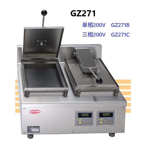 GZ271C 日本洗浄機 自動餃子焼き機 三相200V 2口 | 厨房ベース
