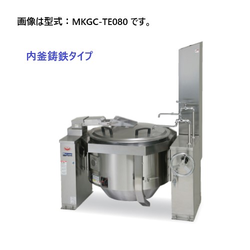 MKGC-TE080 マルゼン 涼厨回転釜 内釜鋳鉄タイプ | 厨房ベース