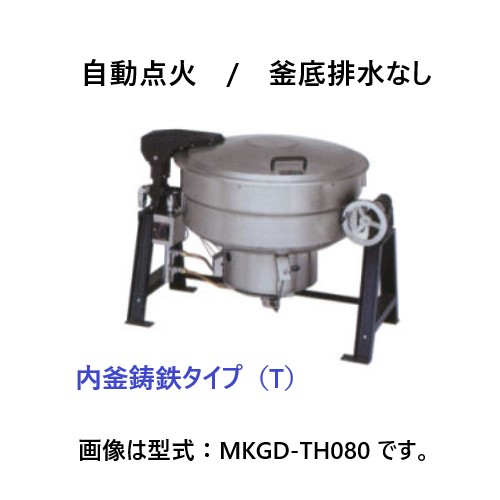 MKGD-T110 マルゼン ガス回転釜 自動点火・内釜鋳鉄タイプ 釜底排水
