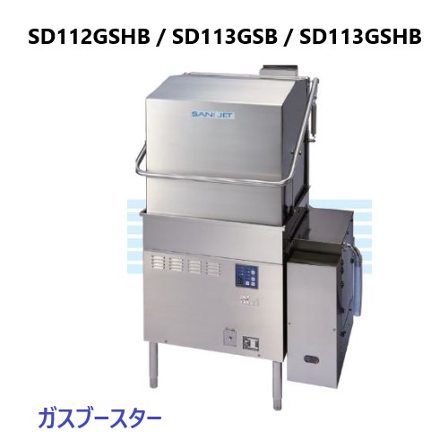 SD113GSB 日本洗浄機 スタンダードドアタイプ食器洗浄機 三相200V ガス 