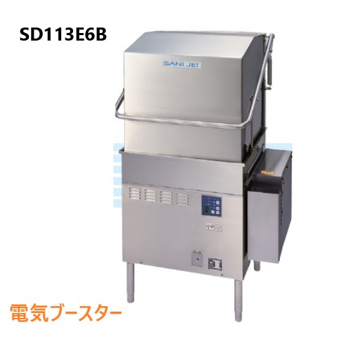 SD113E6B 日本洗浄機 スタンダードドアタイプ食器洗浄機 三相200V 電気ブースター付 | 厨房ベース
