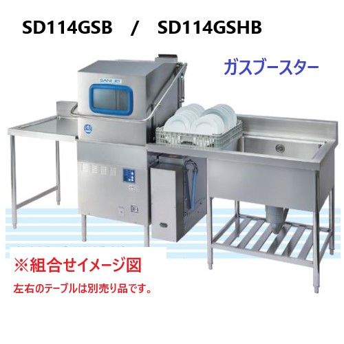 SD114GSB 日本洗浄機 4ロータードアタイプ食器洗浄機 三相200V ガス 