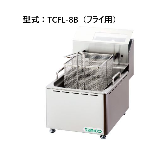 TCFL-8B タニコー 電気卓上フライヤー | 厨房ベース