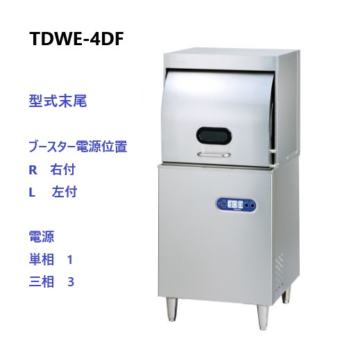 TDWE-4DF1(R/L) タニコー 食器洗浄機 電気式 小型ドアタイプ 100V 前開