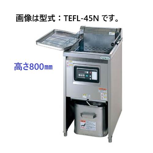 TEFL-55N タニコー 電気フライヤー 23ℓ 高さ800mm | 厨房ベース