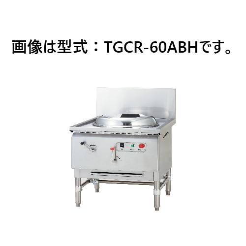 TGCR-60ABH タニコー 中華レンジ 高火力バーナー搭載 | 厨房ベース