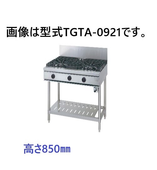 TGTA-0921 タニコー ガステーブル ウルティモシリーズ 高さ850ｍｍ