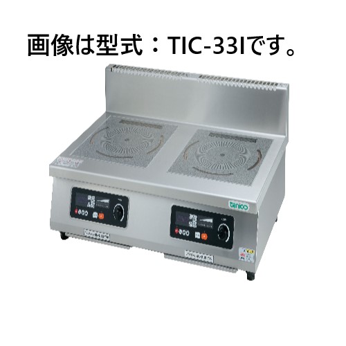 TIC-333 タニコー HIコンロ 卓上タイプ | 厨房ベース