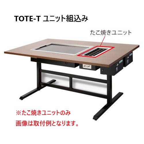 TOTE-T タニコー お好み焼きテーブル（電気式）たこ焼き器 