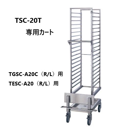 TSC-20T タニコー 大型スチームコンベクションオーブン 専用架台 | 厨房ベース