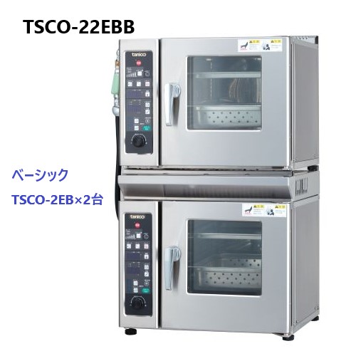 TSCO-22EBB タニコー スチームコンベクションオーブン (卓上二台重ね