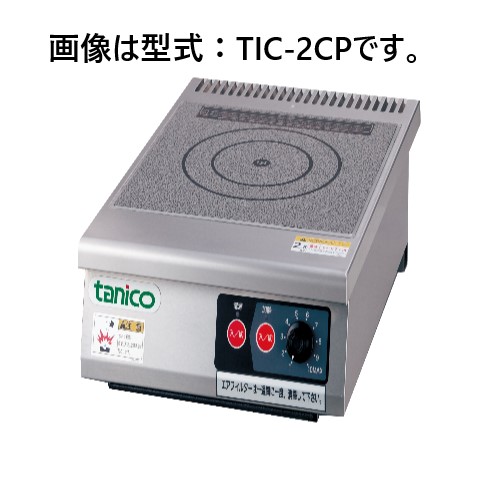 卓上コンロ TIC-A2.5FFW IHコンロ 最小型卓上タイプ タニコー-