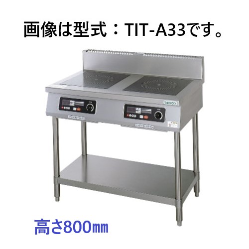 TIT-55 タニコー HIコンロ 高さ800㎜ スタンドタイプ | 厨房ベース