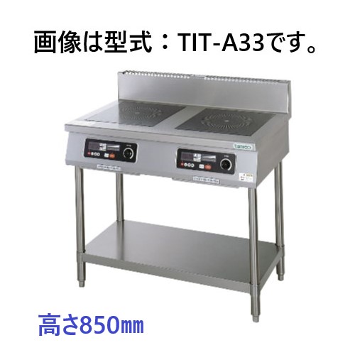 TIT-A33 タニコー HIコンロ 高さ850㎜ スタンドタイプ | 厨房ベース