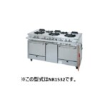 NR1530A タニコー ガスレンジ アルファーシリーズ | 厨房ベース