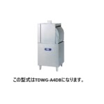TDWG-A4DB3(R/L) タニコー 食器洗浄機 ガス式 小型ドアタイプ 200V 